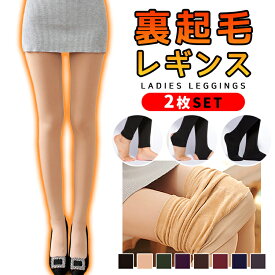 【全品20％OFF】【2枚セット】レギンス レディース 冬 裏起毛 暖かい あったか 冬用 タイツ スパッツ トレンカ 裏起毛レギンス 防寒 保温 女性 黒 裏起毛パンツ レギンスパンツ 裏起毛タイツ 大きいサイズ ストレッチ 伸縮 美脚