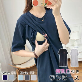 マタニティ Tシャツ ロング 授乳口付き ワンピース パジャマ ルームウェア 授乳服 綿 コットン ロング丈 半袖 長袖 妊婦 ママ 産前産後兼用 部屋着 寝間着 前開き 入院準備 大きいサイズ カジュアル かわいい おしゃれ