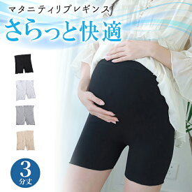 【全品20％OFF】マタニティ レギンス 3分丈 パンツ スパッツ 春 夏 夏用 ショート スパッツ 短い マタニティレギンス マタニティパンツ レギンスパンツ 薄手 ペチコート マタニティ インナー ショートレギンス マタニティウェア 大きいサイズ 妊娠 妊婦 産前 産後 ひんやり