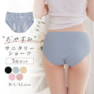 【全品20％OFF】サニタリーショーツ 3枚セット ポケット 夜用 生理用ショーツ 深め 綿 サニタリー 生理用…