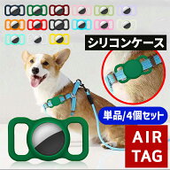 【全品20％OFF】AirTag ケース 4個セット 犬 猫 動物 ペット用 エアタグカバー シリコーン シリコン ホル…