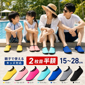 【即日発送】＼★2枚目半額クーポン★／ マリンシューズ アクアシューズ ウォーターシューズ 水遊び 靴 キッズ レディース メンズ 大人用 子供用 水陸両用 シュノーケリング フィットネスシューズ ビーチサンダル 速乾 軽量 男女兼用 7color 15~28cm