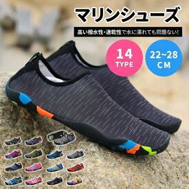 【全品20％OFF】マリンシューズ アクアシューズ ウォーターシューズ 水遊び 靴 キッズ レディース メンズ 大人用 子供用 水陸両用 フィットネスシューズ シュノーケリング スポーツ 軽量 ケガ防止 速乾 男女兼用 22~28cm