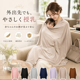 授乳ケープ 授乳カバー 授乳ポンチョ 授乳服 お出かけグッズ ポンチョ 授乳用品 360度安心 マタニティ 授乳ストール 赤ちゃん用品 育児用品 出産祝い 多機能 ギフト おしゃれ