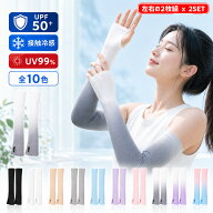 アームカバー 冷感 2枚セット 日焼け防止 UVカット率99％ UPF50+ ひんやり 接触冷感 紫外線対策 吸汗 涼…