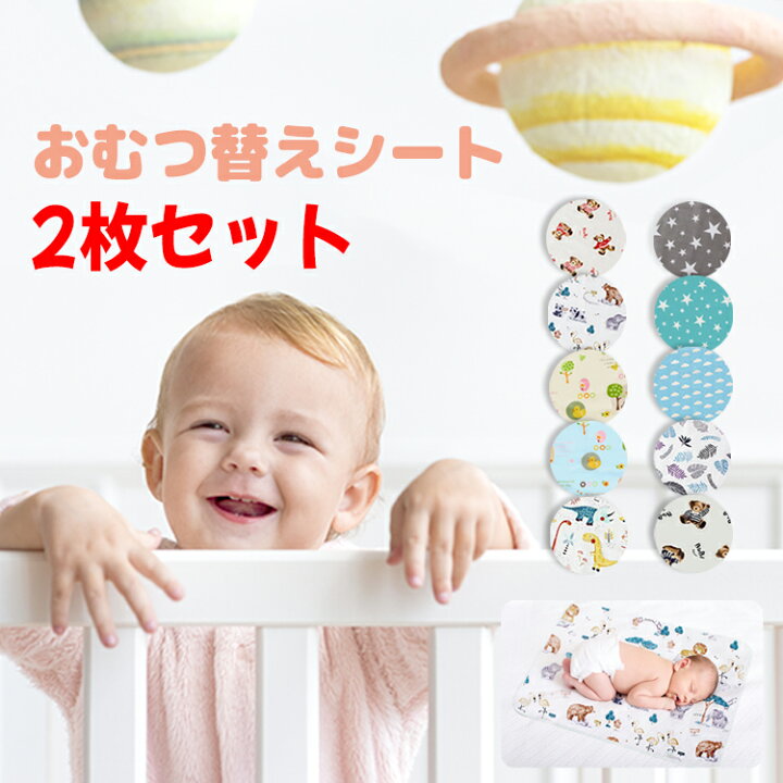 楽天市場】【全品20％OFF】＼お得な2枚セット！／ おむつ替えシート 