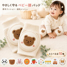【全品20％OFF】＼1000円ポッキリ！／ ベビー 膝パッド 膝あて ニーパッド 膝サポーター ひざあて ひざ当て 赤ちゃん 子供 キッズ メッシュ 通気性 コットン ハイハイ 掴まり立ち 刺? かわいい おしゃれ 男の子 女の子 くま うさぎ 花 出産祝い ギフト プレゼント