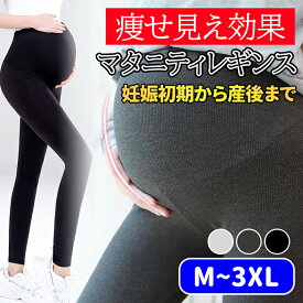 【全品20％OFF】マタニティ レギンス マタニティレギンス パンツ スパッツ 大きいサイズ レギンスパンツ 妊婦 冬 春 夏 春夏 秋冬 ズボン ルームウェア マタニティパンツ 3xl