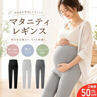＼★2枚目半額クーポン★／マタニティ レギンス 薄手 春夏 夏用 妊婦 妊娠 初期 中期 産前産後 レギンス…