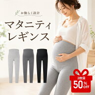 【2枚目半額クーポン】マタニティ レギンス 大きいサイズ 夏用 薄手 春夏 妊婦 妊娠初期 中期 産前産後 …