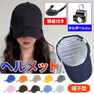ヘルメット 自転車 ヘルメット 自転車ヘルメット 帽子型ヘルメット 自転車用ヘルメット 大人用 レディー…