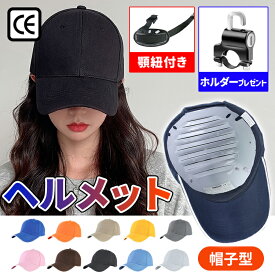 【全品20％OFF】【あす楽！当日発送】＼クーポンで1,980円／☆CE認証 ヘルメット 自転車 ヘルメット 自転車ヘルメット 帽子型ヘルメット 自転車用ヘルメット 大人用 レディース メンズ 安全ヘルメット 軽量ヘルメット 安全 軽量 あごひも付き 母の日 男女兼用