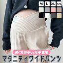 マタニティ パンツ レディース ワイドパンツ ズボン 厚手 薄手 リブワイドパンツ リブ 美脚 保温 脚長 ずぼん 長ズボ…