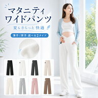 【365日発送】マタニティ パンツ レディース ワイドパンツ ズボン パジャマ 厚手 薄手 リブワイドパンツ …