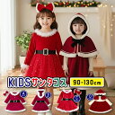 【全品20％OFF】サンタ コスチューム キッズ コスプレ 子供 サンタコス キッズ サンタ 衣装 サンタ衣装 子ども サンタ服 男の子 女の子 サンタ コスチューム ハロウィン クリスマス 学園祭 公演 ダンス衣装 クリスマスプレゼント 90 100 110 120 130