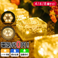 ＼P10倍！／ ソーラーライト ガーデンライト 4個 6個 8個セット 屋外 防水 ガーデンソーラーライト LED …
