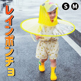 【全品20％OFF】レインポンチョ レインコート キッズ ランドセル対応 男の子 女の子 ハット ハンズフリー傘 帽子 傘 かさ 雨具 子ども レイングッズ ポンチョ 折りたたみ レインハット ジュニア 通園 通学 ランドセルコート かっぱ カッパ レインウェア