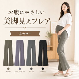 【全品20％OFF】マタニティ パンツ レディース フレアパンツ フレアレギンス ズボン 薄手 美脚 美尻 保温 脚長 ずぼん オフィスコーデ マタニティズボン ボトムス 大きい アジャスター調整可能 楽ちん 無地 脚長効果 ヒップアップ M L XL 黒 ブラック 春 夏 秋 冬