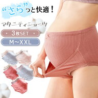 ＼お得な3枚セット／ マタニティ ショーツ 下着 肌着 まとめ買い リブ ハイウエスト マタニティ パンツ …