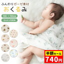 【クーポンで最安 740円】おくるみ ガーゼ 夏用 大判 新生児 赤ちゃん 退院 通年 モロー反射 ガーゼケット ベビー お昼寝ケット 速乾 通気性 綿100％ コットン ブランケット ストール くま うさぎ おしゃれ かわいい 出産準備 女の子 男の子 ギフト プレゼント