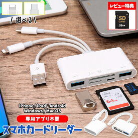【全品20％OFF】【レビューでSDカード】SDカードリーダー iphone バッグアップ 専用アプリ不要 マルチカードリーダー USB カードリーダー USBメモリ 外付け 5in1 4in1 2in1 スマホ バックアップ 写真 保存 移動 データ 動画 転送 Lightning Type-C iPad Android