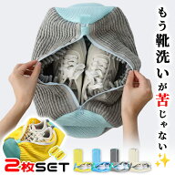 【全品20％OFF】靴 洗濯ネット 靴用洗濯ネット ラクピカネット 2個セット 4個セット シューズ 洗濯袋 ラ…
