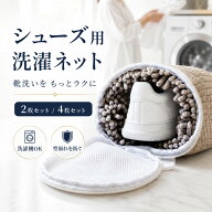 【全品20％OFF】靴 洗濯ネット 靴用洗濯ネット ラクピカネット 2個セット 4個セット シューズ 洗濯袋 ラ…