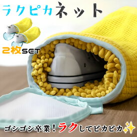 靴 洗濯ネット 靴用洗濯ネット ラクピカネット 2個セット シューズ 洗濯袋 ランドリーネット 型崩れ防止 スニーカー 丸洗い 上履き 靴用 シューズ用 靴用洗濯袋 洗濯用品 洗濯機 靴洗いネット 家庭用 上靴 ネット ドラム式 縦型 濯機で洗える