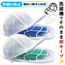 【全品20％OFF】【2個セット】キャップウォッシャー 帽子 洗濯 型崩れ防止 帽子洗い 洗う 洗える 帽子ネット 洗濯機 …