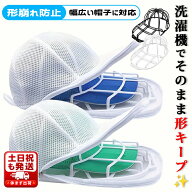 【全品20％OFF】【365日発送】キャップウォッシャー 帽子 洗濯 型崩れ防止 帽子洗い 洗う 洗える 帽子ネ…