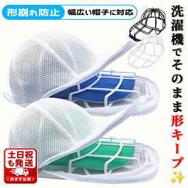 【全品20％OFF】【365日発送】キャップウォッシャー 帽子 洗濯 型崩れ防止 帽子洗い 洗う 洗える 帽子ネット 洗濯機 シワ 防止 帽子用 洗濯ネット 型崩れ キャップ クリーニング 野球帽 洗濯グッズ 大人用 子供用 お手入れ 帽子洗濯機 乾燥機 帽子用洗濯ネット