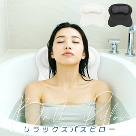 お風呂 クッション バスピロー バスまくら お風呂枕 首枕 首 リラックス 湯舟 まくら ピロー お風呂 枕 半身浴 クッション お風呂グッズ リラックスグッズ バスグッズ 浴槽用 うたた寝 半身浴 柔らかい バス 風呂 ふろ バスタブ 吸盤付き プレゼント