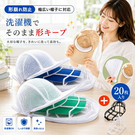 【全品20％OFF】【ハットライナー付き】キャップウォッシャー 帽子 洗濯 型崩れ防止 汚れ防止 ライナー 帽子洗い 洗う 洗える 帽子ネット 洗濯機 シワ 防止 帽子用 洗濯ネット 型崩れ キャップ クリーニング 野球帽 洗濯グッズ 大人用 子供用 お手入れ 帽子用洗濯ネット