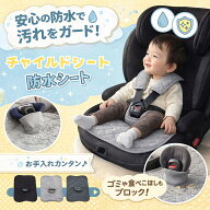 チャイルドシート 防水シート 防水 汚れ防止 食べこぼし防止 カバー 防水シーツ チャイルドシート用 防水…