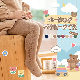 ベビー タイツ 冬 ベビータイツ 綿 編みタイツ キッズ 編み柄 ベビーソックス ハイソックス ソックス 子供用靴下 赤ちゃん おしゃれ かわいい 新生児 秋冬 靴下 男の子 女の子 男 女 ベビー用品 柔らかい シンプル ベビーグッズ ベビー用品