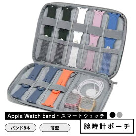 アップルウォッチ バンド 収納 ポーチ カバー ケース スマートウォッチ apple watch 腕時計 充電器 ケーブル入れ 小物入れ 持ち運び 保管 携帯用 旅行 出張 整理 BOX 収納バッグ ガジェット 腕時計ケース 8本