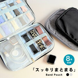 【LINEで100円OFFクーポン】アップルウォッチ バンド 収納 ポーチ カバー ケース スマートウォッチ apple watch 腕時計 充電器 ケーブル入れ 小物入れ 持ち運び 保管 携帯用 旅行 出張 整理 BOX 収納バッグ ガジェット 腕時計ケース 8本