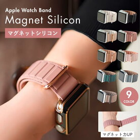 【レビュー投稿でバンドプレゼント】アップルウォッチバンド マグネット シリコン アップルウォッチ バンド レディース ベルト apple watch 12 11 10 9 SE SE3 40mm 41mm 42mm 44mm 45mm 46mm 49mm おしゃれ かわいい 磁石 蒸れにくい 替えバンド
