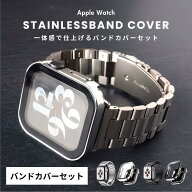 【レビュー特典バンドプレゼント】アップルウォッチ バンド ステンレス カバー セット メンズ レディース…