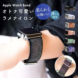【レビュー投稿でバンドプレゼント】アップルウォッチバンド ナイロン キラキラ アップルウォッチ バンド ゴム 布 ラメ レディース ベルト apple watch 11 10 9 SE SE3 40mm 41mm 42mm 44mm 45mm 46mm 49mm 替えバンド 金属アレルギー 蒸れにくい かぶれにくい