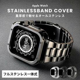 【レビュー投稿でバンドプレゼント】アップルウォッチバンド ステンレス アップルウォッチ バンド 一体型 apple watch 11 10 9 SE SE3 Ultra 40mm 41mm 42mm 44mm 45mm 46mm 49mm カバー ケース フレーム メンズ レディース 高級感 フルステンレス メタル