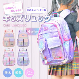 【LINEで100円OFFクーポン】リュック キッズ 女の子 小学生 小学生リュック 幼児 通学リュック おしゃれ かわいい 子供 低学年 高学年 小学校 保育園 軽量 大容量 大きめ 小さめ リュックサック 通学 a4 塾 通学 入学 学童 習い事 教科書 旅行 遠足 防水 撥水