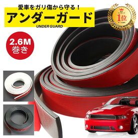 アンダーガード 車 ガリ傷 傷 防止 汎用 キズ隠し フェンダー モール プロテクター 自動車 カー用品 バンパー フロント サイド エアロ スポイラー パーツ リアスポイラー 外装 黒 白 フロント セダン ローダウン テープ