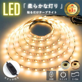 テープライト led 間接照明 スイッチ USB 電球色 昼白色 5m 3m 2m 1m おすすめ 部屋 階段 廊下 インテリア イルミネーション テレビ ベッド おしゃれ デスク 5v 接続 明るい 照明 モバイルバッテリー 暖色 白 両面テープ diy