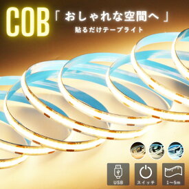 テープライト COB led 間接照明 スイッチ 調光 USB 電球色 昼白色 5m 3m 2m 1m おすすめ 部屋 階段 廊下 インテリア イルミネーション テレビ ベッド おしゃれ デスク 5v 接続 明るい 照明 モバイルバッテリー 暖色 白 両面テープ