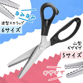 【一部入荷待ち】ピンキングはさみ 布用 山型 波型 ギザギザ スカラップ 手芸用 紙用 革 丸型 角型 クラフト フェルト 右利き 左利き 裁縫 裁断 裁ち はさみ ラッピング 包装紙 手芸 洋裁 アパレル なみなみ 鋏 ほつれ防止 洋裁 和裁 工作