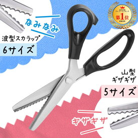 【在庫一掃セール】ピンキングはさみ ピンキング はさみ 布用 ピンキングハサミ 布 ハサミ 山 波 型 裁ちばさみ フェルト 革 ギザギザハサミ 手芸用ハサミ 手芸 裁縫 工作 紙 なみなみハサミ 洋裁はさみ 2mm 3mm 4mm 5mm 7mm 9mm 11mm