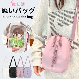 【LINEで100円OFFクーポン】痛バッグ ぬいバッグ ぬいポーチ ぬいぐるみポーチ 見せバッグ クリアポーチ ショルダー バッグ カバン 小さめ ミニ 軽量 ナイロン 痛バ 推し活 オタ活 缶バッチ おしゃれ 透明 ポケット クリア 斜めがけ レディース メンズ 推し色
