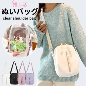 ぬいぐるみ バッグ ポーチ 痛バッグ ぬいバッグ ぬいポーチ ぬいぐるみポーチ 見せバッグ クリア ショルダー バッグ カバン バック 小さめ ミニ 軽量 ナイロン 痛バ 推し活 オタ活 透明 クリア 斜めがけ レディース メンズ 推し色