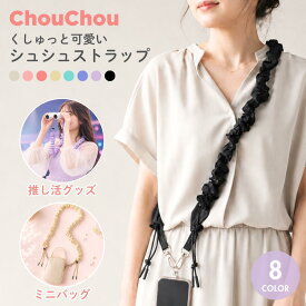 スマホストラップ ショルダー シュシュ ストラップ ストラップホルダー おしゃれ 斜めがけ 肩掛け 首掛け ハンド 手首 携帯 長さ調節可能 2WAY 双眼鏡ストラップ ライブ 推し活 ペンライト うちわ レディース かわいい